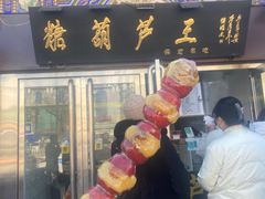 -糖葫芦王保定名吃(古莲花池店)