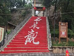 -玉泉观