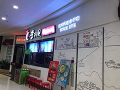 门面-李子坝梁山鸡(北碚万达五鸡哥店)
