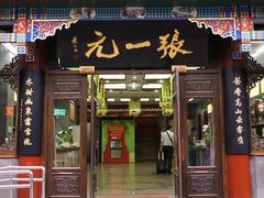 -张一元(总店)