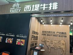 -西堤牛排(恒隆广场店)