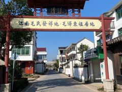 -清漾毛氏文化村