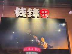 -钱锋炭缸烧烤(南湖大路总店)