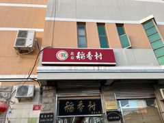 -北京稻香村(五道口店)