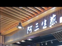 门面-阿三生煎(万达店)