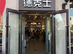门面-德克士(北京站店)