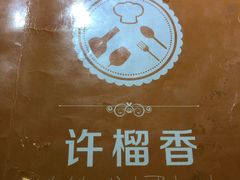 -许榴香西餐厅(台东步行街店)