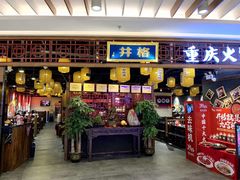 门面-井格·重庆火锅(王府井店)