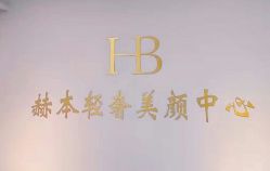-赫本轻奢美颜中心