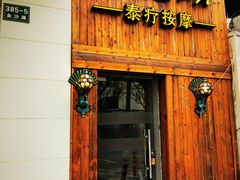 -憩泰SPA泰疗足道按摩(嘉定金沙路店)
