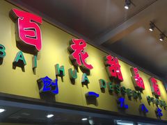 门面-百花传统甜品店(原址店)