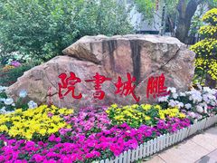-沈阳植物园