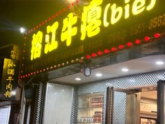 -榕江牛瘪牛肉火锅