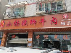 -小杨翘脚牛肉