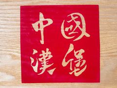 -塔斯汀中国汉堡(长平路店)