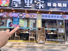 -屋里家延边朝鲜族冷面(梅林3店)