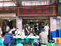 门面-赵伍面庄(松石大道店)