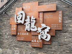 -回龙窝历史文化街区