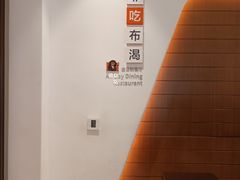 -菲住布渴酒店自助餐厅(阿里巴巴西溪园区店)