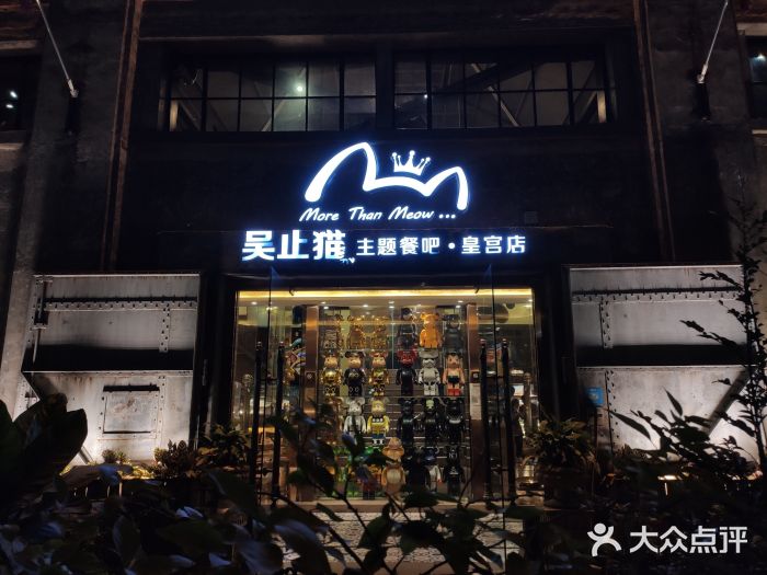 more than meow吴止猫主题餐厅(承德 中船汇店)门面图片