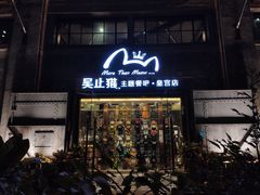 门面-more than meow吴止猫主题餐厅(承德 中船汇店)