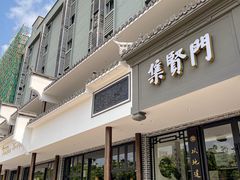 -集贤门·徽菜(福田店)