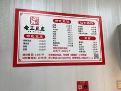 -老王豆皮