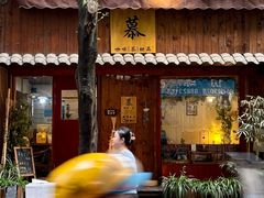 -慕咖啡(宽窄巷子店)