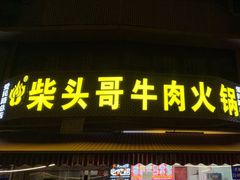 -柴头哥·牛肉火锅(爱民路店)