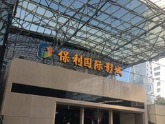 -保利国际影城(保利文化广场店)