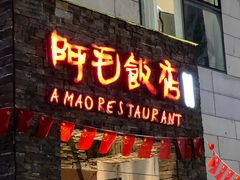 -阿毛饭店首店·宁波老字号(文化广场店)