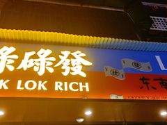 门面-碌碌发·东南亚风味烧烤档(体育西店)