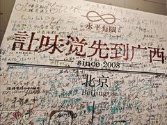-水平有限广西米粉·广西风味集(五道口店)