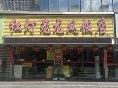 -红灯笼龙凤饭店(宁波老字号店)