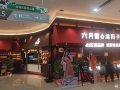 -六月雪干锅(绵阳凯德广场店)