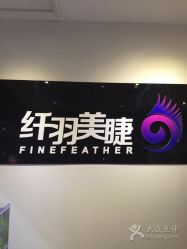 -纤羽美甲美睫