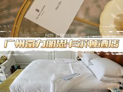 -广州富力丽思卡尔顿酒店