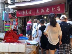 -惠源面包店(开禾路店)