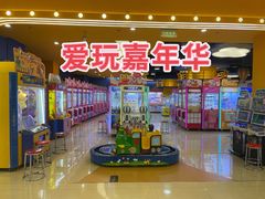 -爱玩嘉年华(龙湖曲江天街店)