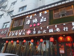 门面-谭鸭血老火锅(图书馆店)