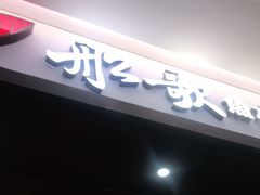 门面-船歌·鱼水饺青岛菜(金狮广场店)