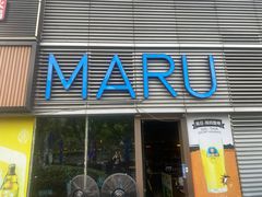 -MARU玛露音乐餐厅(大学路店)