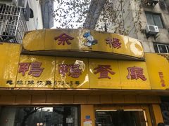 门面-余杨鸭鸭餐厅