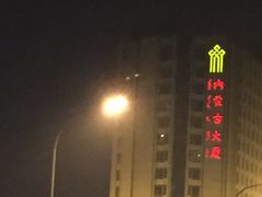 -内蒙古大厦酒店