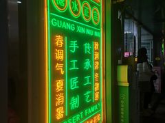 -广信牛奶甜品世家(台东店)