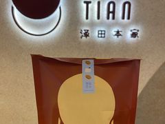 -泽田本家·铜锣烧(TX淮海店)