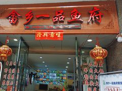 -畲乡一品鱼府土菜馆