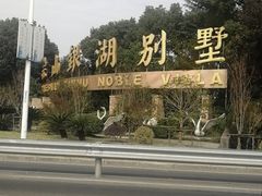 -佘山银湖别墅