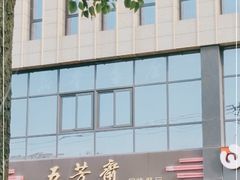 -五芳斋(环丁路店)