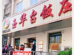 门面-玉华台饭庄(裕中西里小区店)